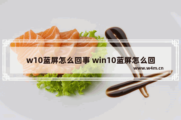 w10蓝屏怎么回事 win10蓝屏怎么回事