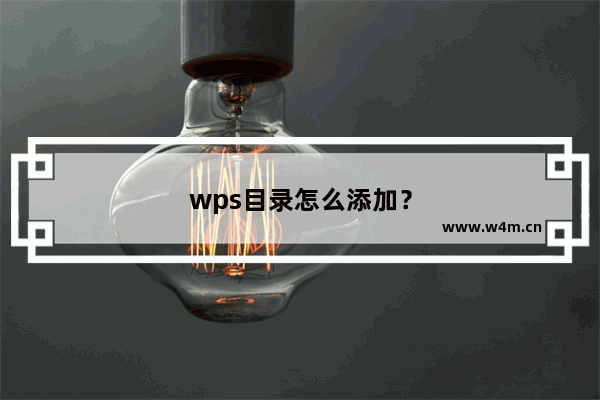 wps目录怎么添加？