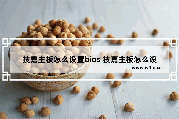 技嘉主板怎么设置bios 技嘉主板怎么设置Bios