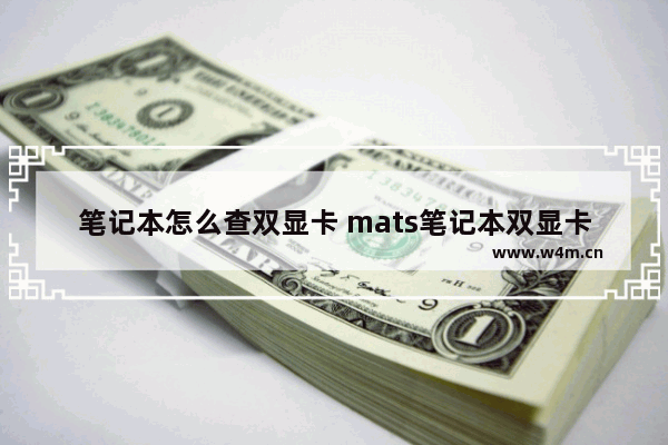 笔记本怎么查双显卡 mats笔记本双显卡怎么检测