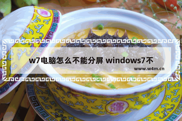 w7电脑怎么不能分屏 windows7不能分屏