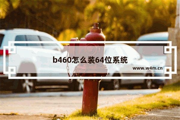 b460怎么装64位系统