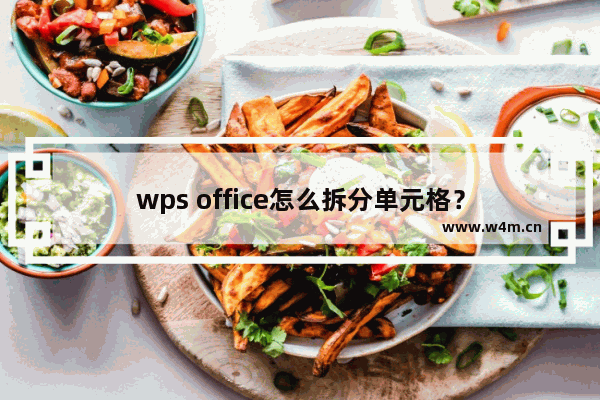 wps office怎么拆分单元格？