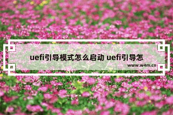 uefi引导模式怎么启动 uefi引导怎么打开