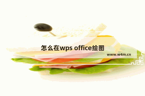 怎么在wps office绘图