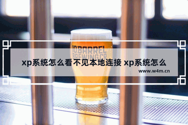 xp系统怎么看不见本地连接 xp系统怎么没有本地连接