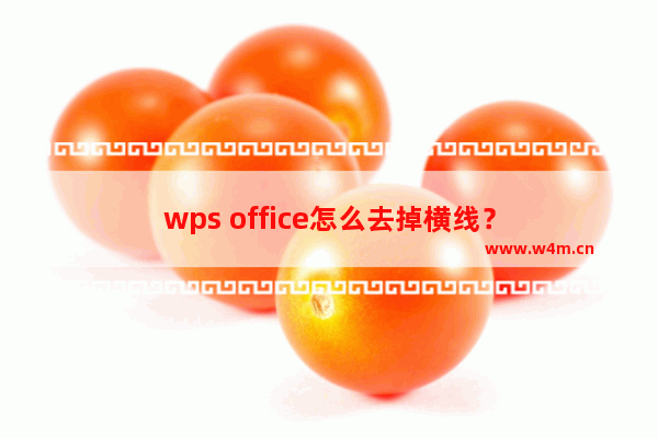 wps office怎么去掉横线？