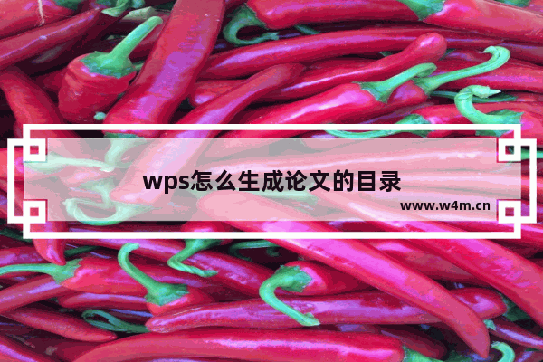 wps怎么生成论文的目录