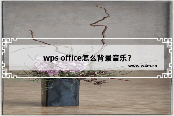 wps office怎么背景音乐？