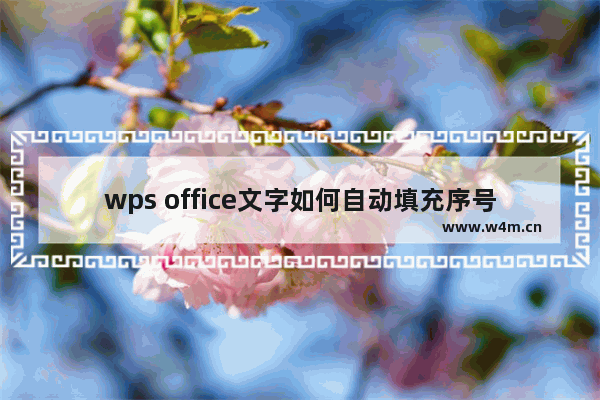 wps office文字如何自动填充序号？