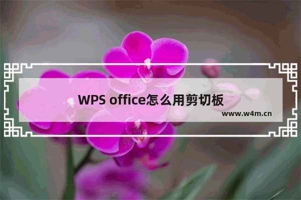 WPS office怎么用剪切板