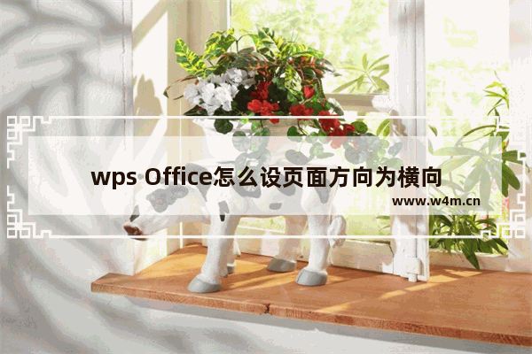 wps Office怎么设页面方向为横向