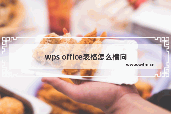 wps office表格怎么横向