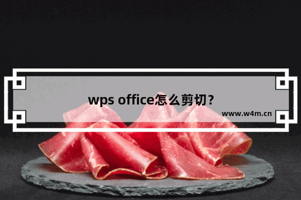 wps office怎么剪切？