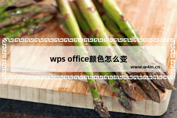 wps office颜色怎么变