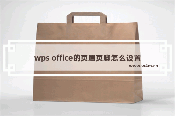 wps office的页眉页脚怎么设置