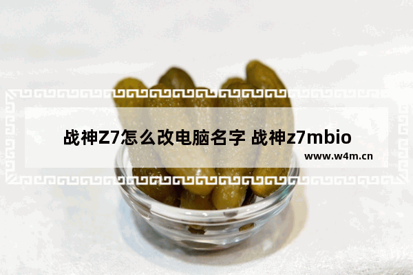 战神Z7怎么改电脑名字 战神z7mbios怎么设置中文