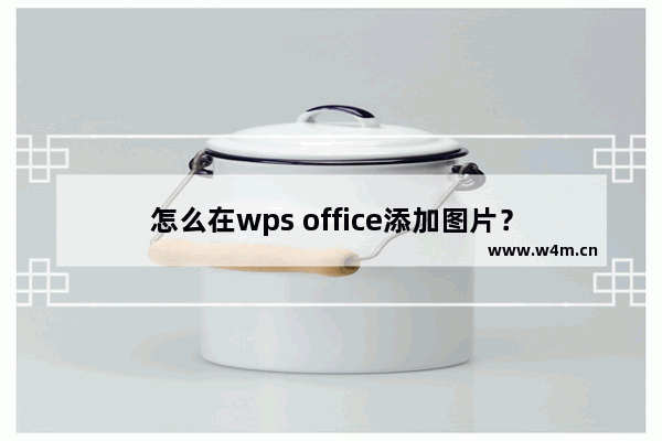 怎么在wps office添加图片？