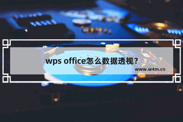 wps office怎么数据透视？