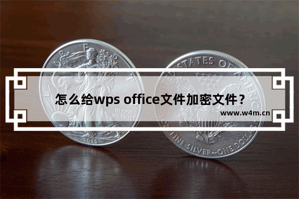 怎么给wps office文件加密文件？