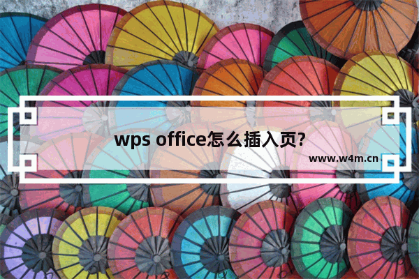 wps office怎么插入页?