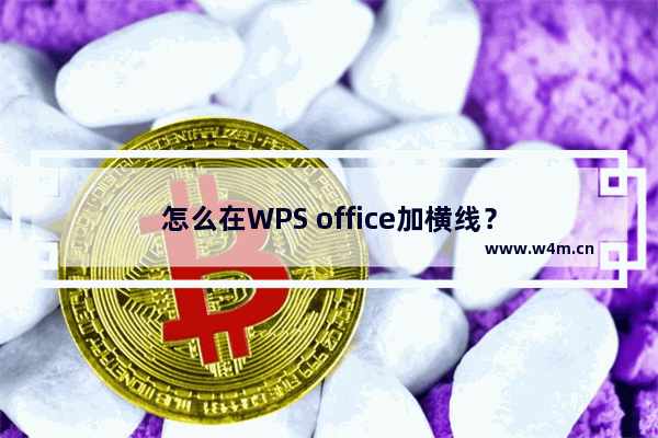 怎么在WPS office加横线？