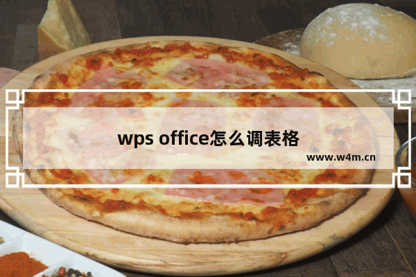 wps office怎么调表格