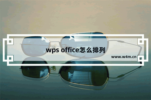 wps office怎么排列