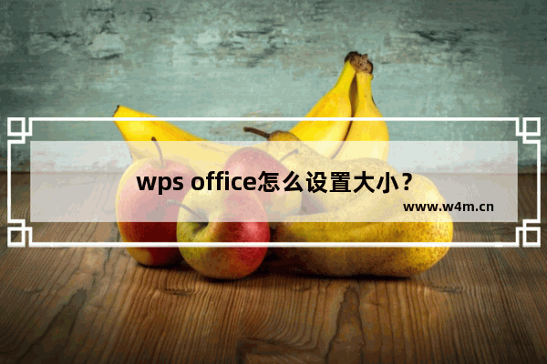 wps office怎么设置大小？