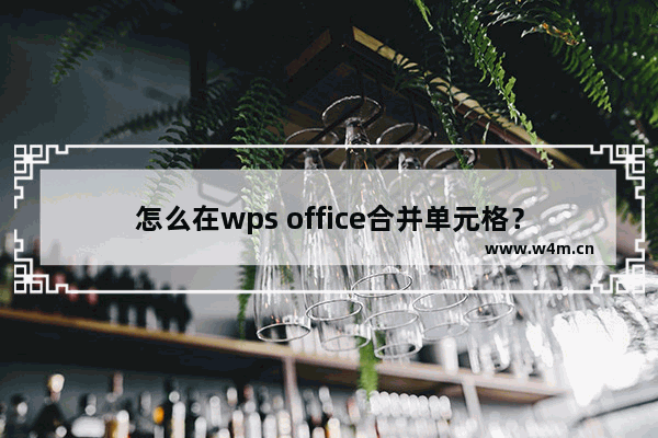 怎么在wps office合并单元格？