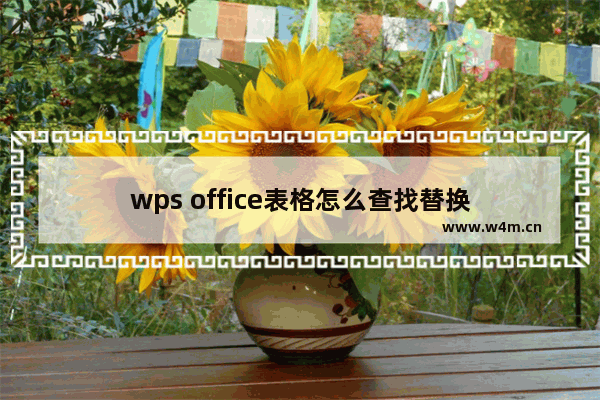 wps office表格怎么查找替换