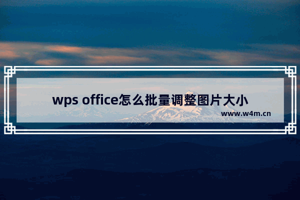 wps office怎么批量调整图片大小