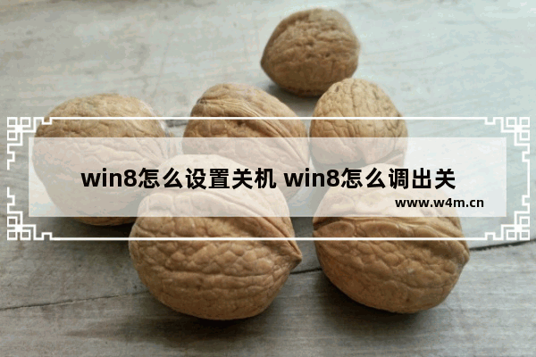 win8怎么设置关机 win8怎么调出关机界面