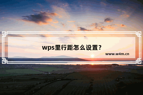 wps里行距怎么设置？