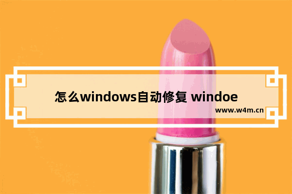 怎么windows自动修复 windoes自动修复