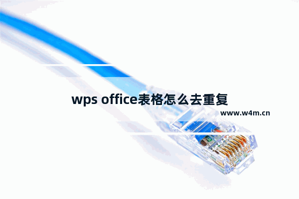 wps office表格怎么去重复