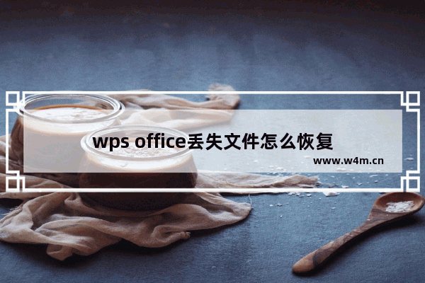 wps office丢失文件怎么恢复