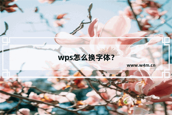 wps怎么换字体？