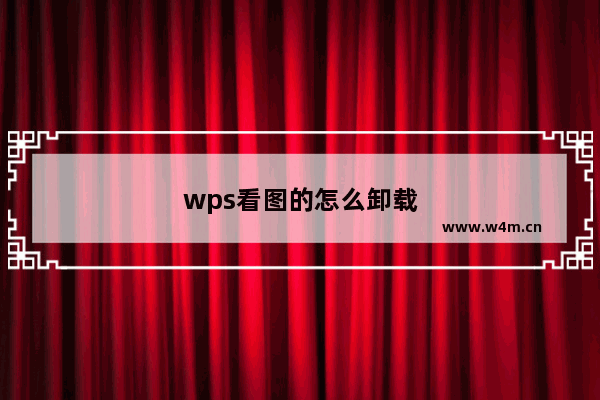 wps看图的怎么卸载