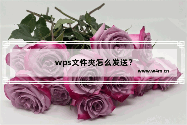 wps文件夹怎么发送？