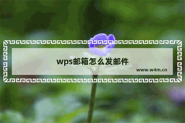 wps邮箱怎么发邮件