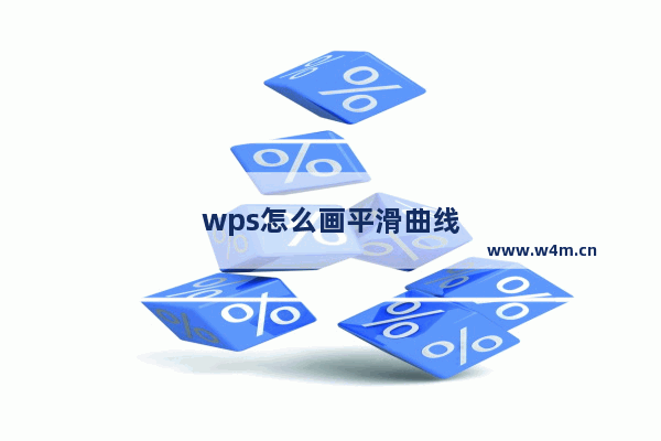 wps怎么画平滑曲线