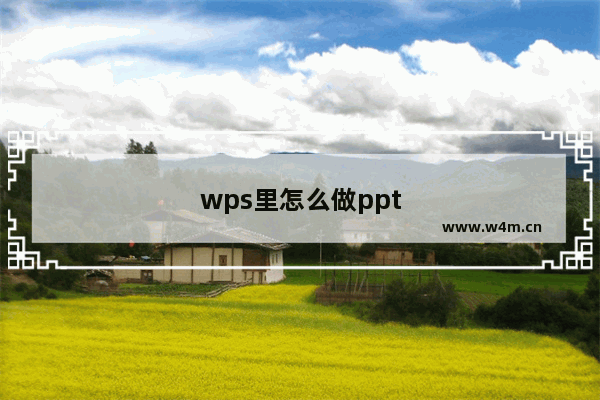 wps里怎么做ppt