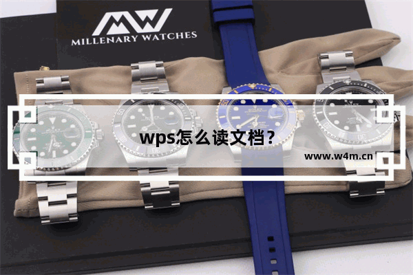 wps怎么读文档？