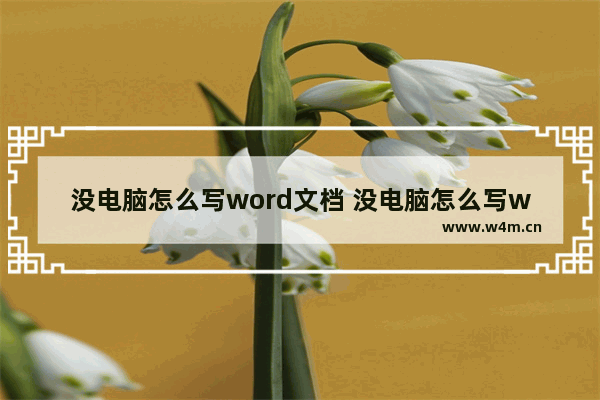 没电脑怎么写word文档 没电脑怎么写word文档文件