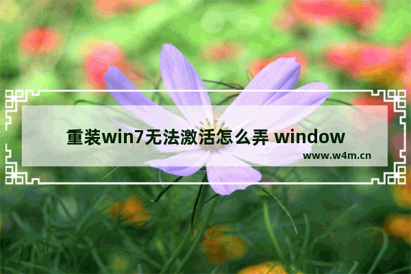 重装win7无法激活怎么弄 windows重装后无法激活