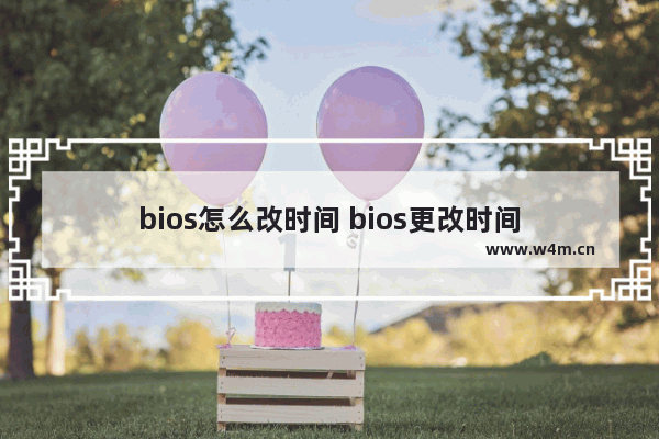 bios怎么改时间 bios更改时间