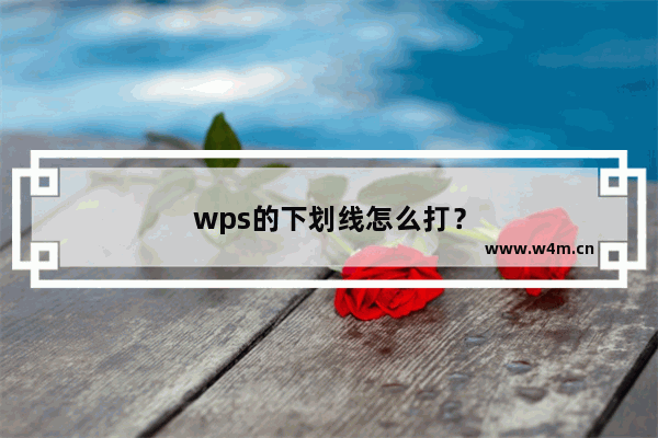 wps的下划线怎么打？