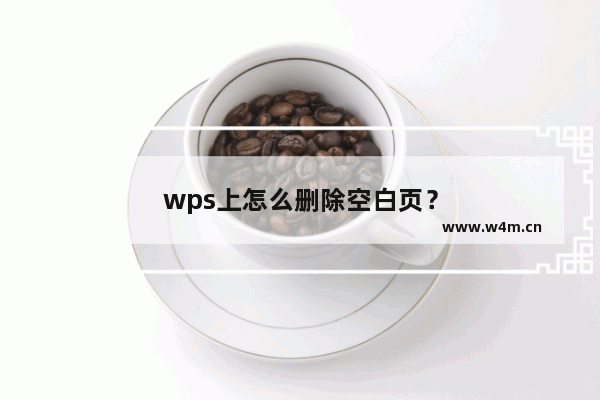 wps上怎么删除空白页？