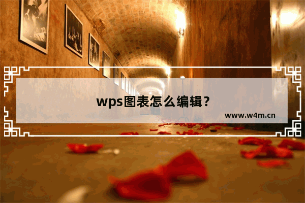 wps图表怎么编辑？